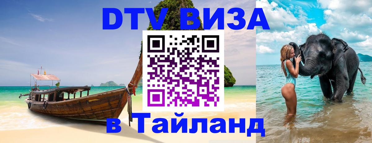 Стоимость и условия DTV визы — оформление в Таиланд под ключ - София  04.10.2025 